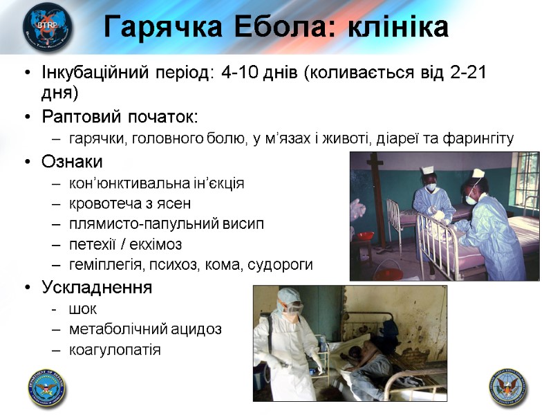 Гарячка Ебола: клініка Інкубаційний період: 4-10 днів (коливається від 2-21 дня) Раптовий початок: гарячки,